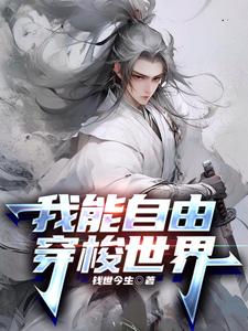 我能自由穿梭异世界合集