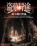 盗墓异闻录全集观看